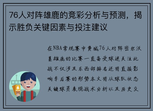 76人对阵雄鹿的竞彩分析与预测，揭示胜负关键因素与投注建议