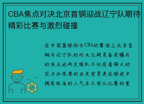CBA焦点对决北京首钢迎战辽宁队期待精彩比赛与激烈碰撞