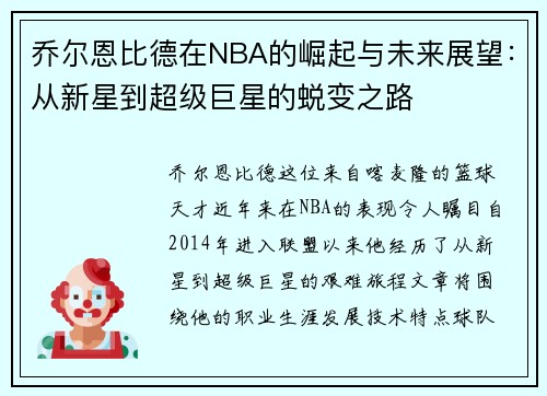乔尔恩比德在NBA的崛起与未来展望：从新星到超级巨星的蜕变之路