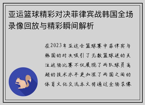 亚运篮球精彩对决菲律宾战韩国全场录像回放与精彩瞬间解析
