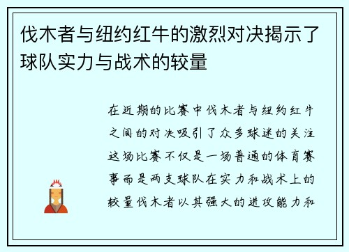 伐木者与纽约红牛的激烈对决揭示了球队实力与战术的较量