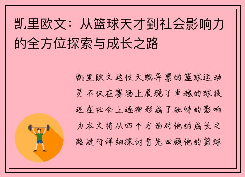 凯里欧文：从篮球天才到社会影响力的全方位探索与成长之路