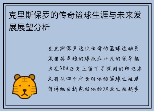 克里斯保罗的传奇篮球生涯与未来发展展望分析