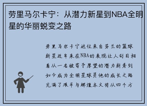 劳里马尔卡宁：从潜力新星到NBA全明星的华丽蜕变之路