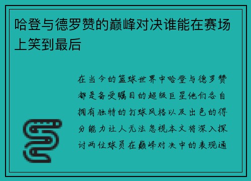 哈登与德罗赞的巅峰对决谁能在赛场上笑到最后