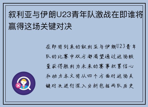 叙利亚与伊朗U23青年队激战在即谁将赢得这场关键对决