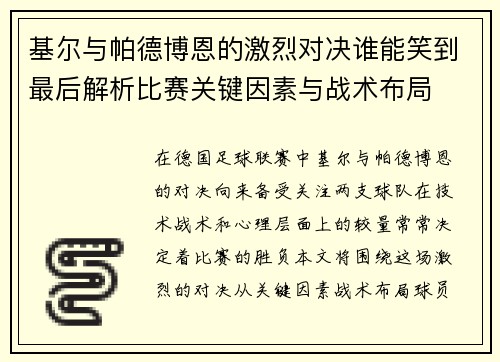 基尔与帕德博恩的激烈对决谁能笑到最后解析比赛关键因素与战术布局