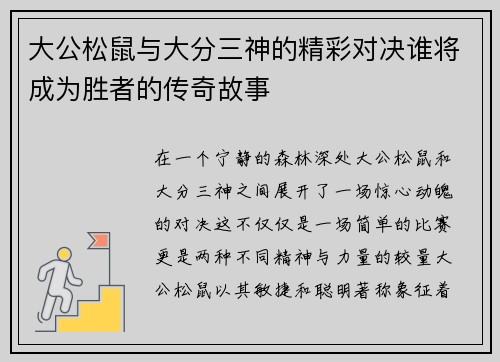 大公松鼠与大分三神的精彩对决谁将成为胜者的传奇故事