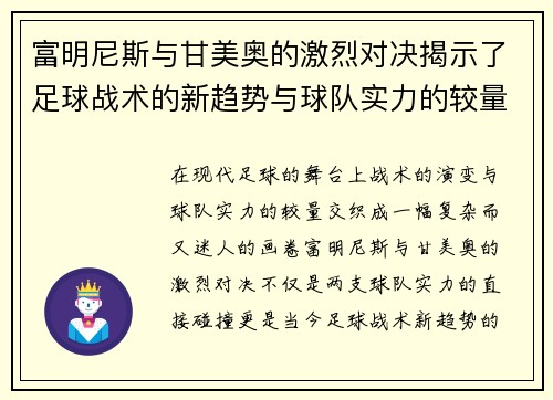 富明尼斯与甘美奥的激烈对决揭示了足球战术的新趋势与球队实力的较量