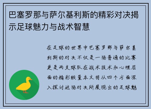 巴塞罗那与萨尔基利斯的精彩对决揭示足球魅力与战术智慧