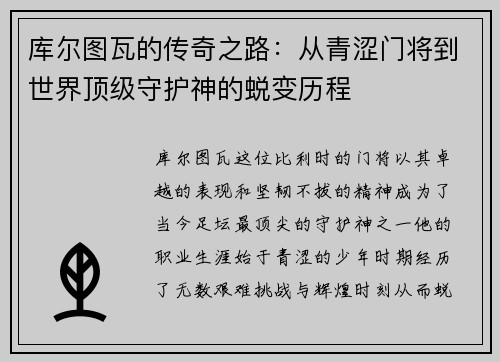 库尔图瓦的传奇之路：从青涩门将到世界顶级守护神的蜕变历程