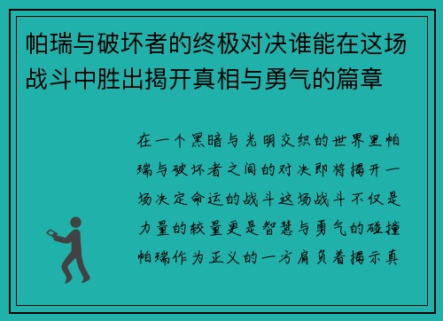 帕瑞与破坏者的终极对决谁能在这场战斗中胜出揭开真相与勇气的篇章