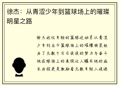 徐杰：从青涩少年到篮球场上的璀璨明星之路