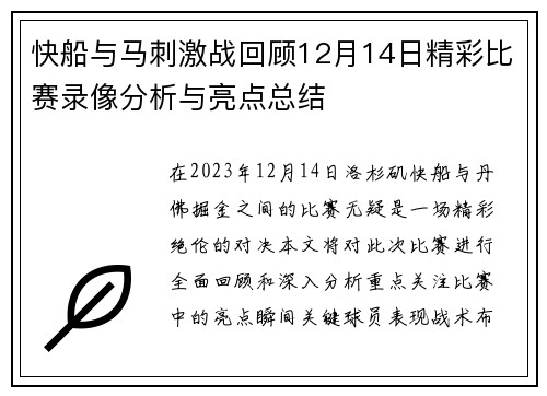 快船与马刺激战回顾12月14日精彩比赛录像分析与亮点总结