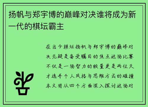 扬帆与郑宇博的巅峰对决谁将成为新一代的棋坛霸主